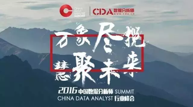 中国数据分析师行业峰会-1