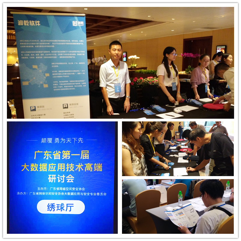 广东省第一届大数据应用技术高端研讨会现场