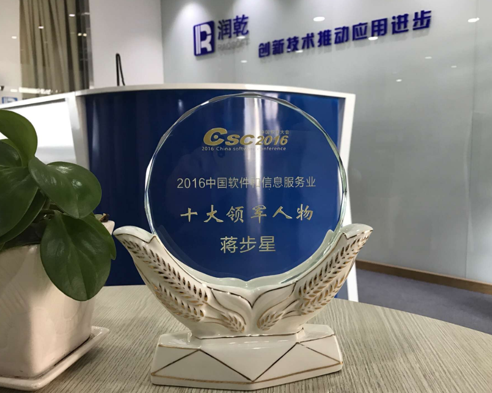 蒋步星荣膺“2016中国软件和信息服务业•十大领军人物”