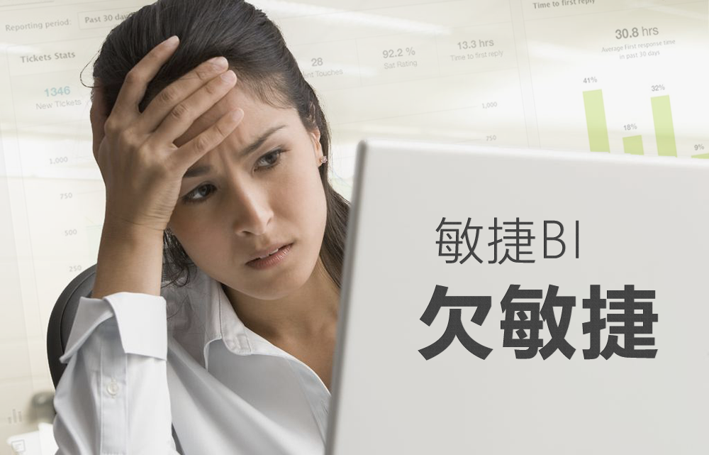 自助报表难自助，敏捷BI欠敏捷