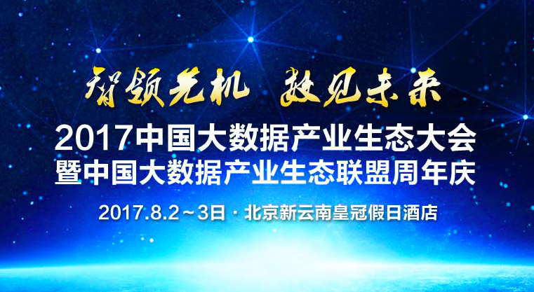 【活动通知】润乾与您相约2017中国大数据产业生态大会