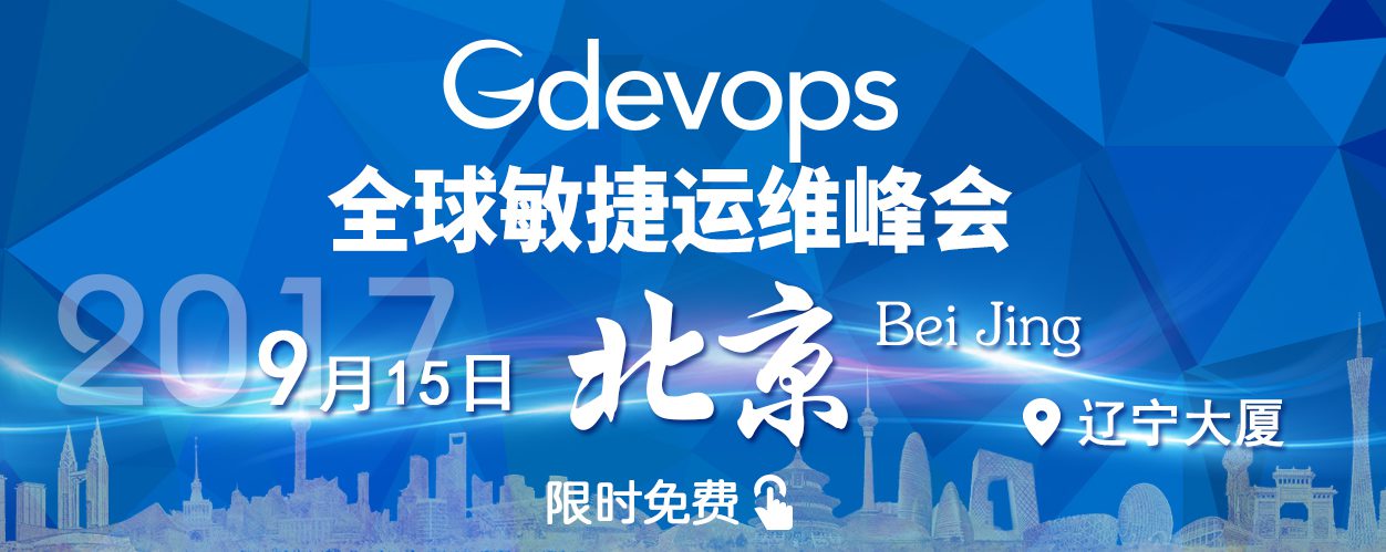 润乾软件受邀将出席2017Gdevops（北京站）