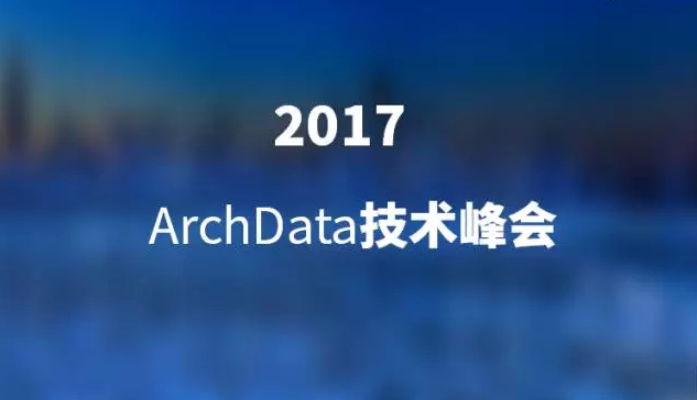 蒋步星将出席ArchData技术峰会