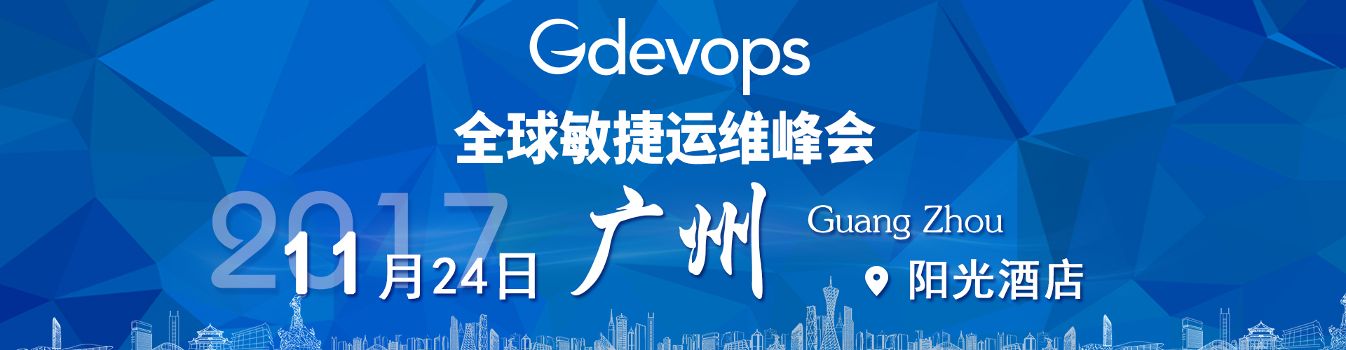 润乾邀您一起参与Gdevops2017（广州站）