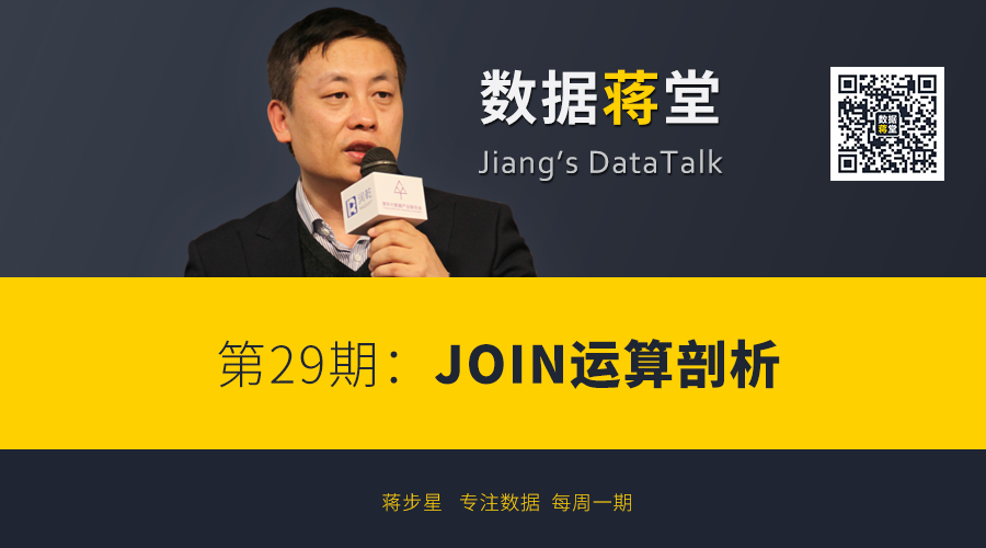 【数据蒋堂】第29期：JOIN运算剖析