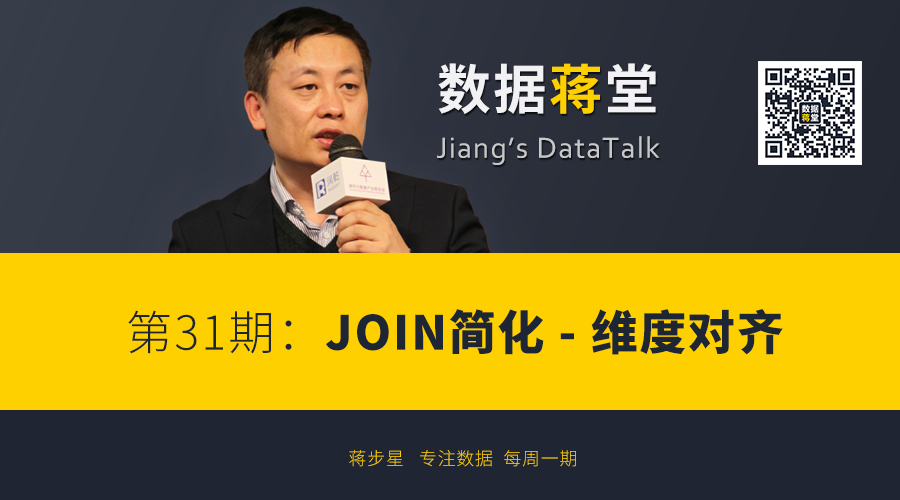 【数据蒋堂】第31期：JOIN简化 - 维度对齐