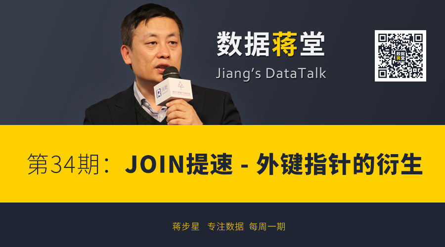 【数据蒋堂】第34期：JOIN提速 - 外键指针的衍生