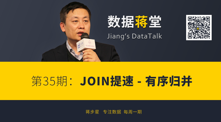 【数据蒋堂】第35期：JOIN提速 - 有序归并