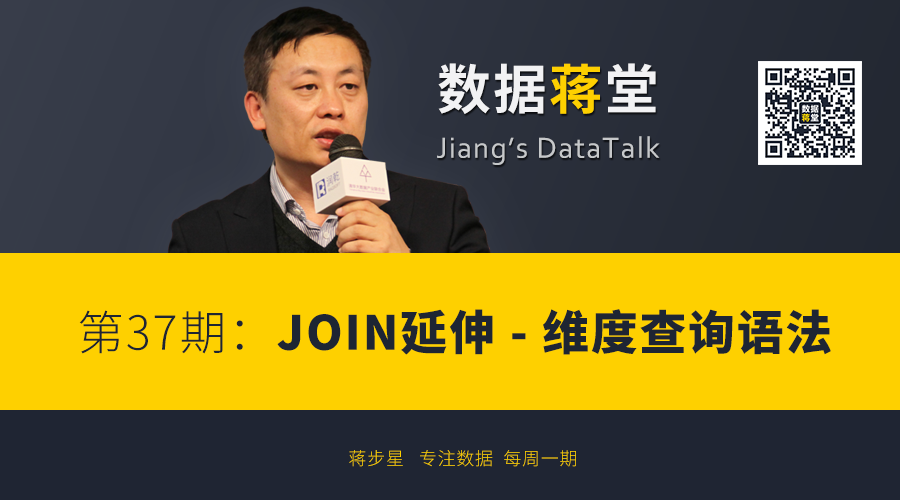 【数据蒋堂】第37期：JOIN延伸 - 维度查询语法