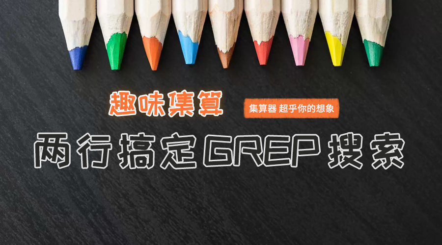 趣味集算：两行搞定GREP搜索