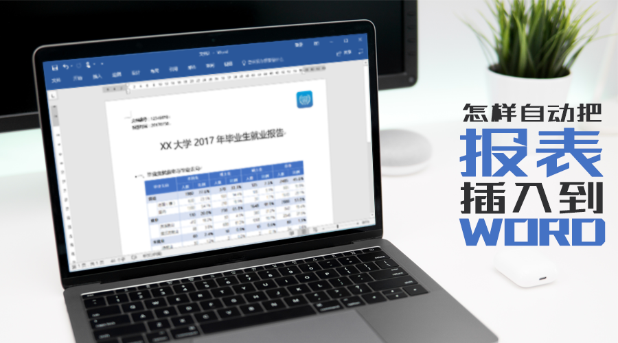 怎样自动把报表插入到word文档中