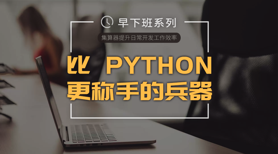 早下班系列 | 比python更称手的兵器