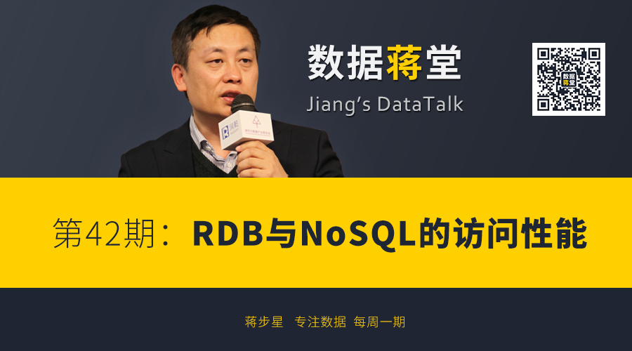 【数据蒋堂】第42期：RDB与NoSQL的访问性能
