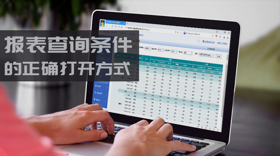 报表查询条件的正确打开方式，看到最后不禁会心一笑