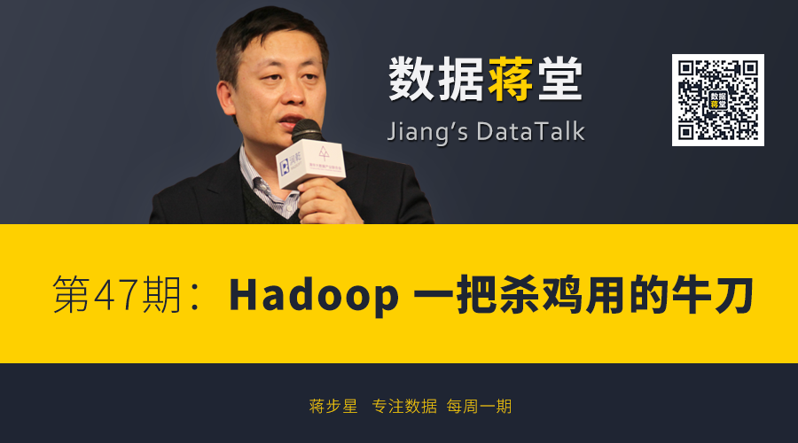 【数据蒋堂】第47期：Hadoop - 一把杀鸡用的牛刀