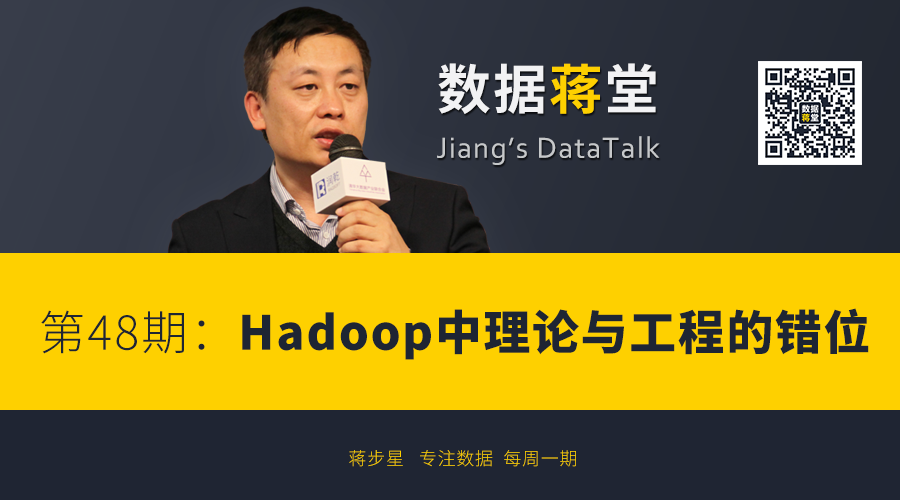 【数据蒋堂】第48期：Hadoop中理论与工程的错位