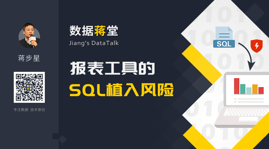 报表工具的SQL植入风险